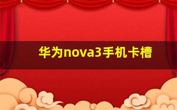 华为nova3手机卡槽