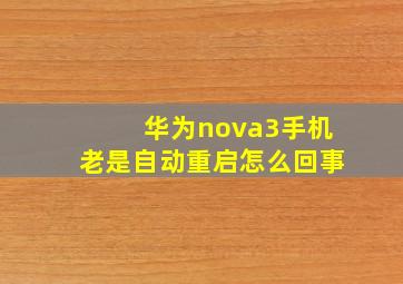 华为nova3手机老是自动重启怎么回事