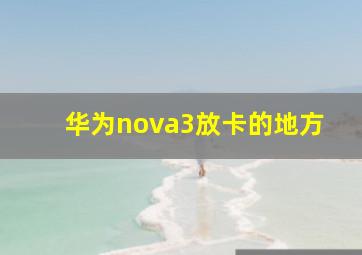 华为nova3放卡的地方