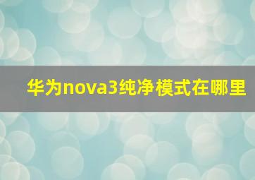 华为nova3纯净模式在哪里