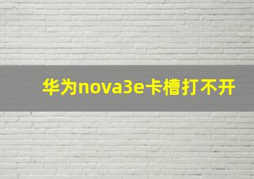 华为nova3e卡槽打不开