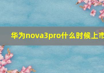 华为nova3pro什么时候上市