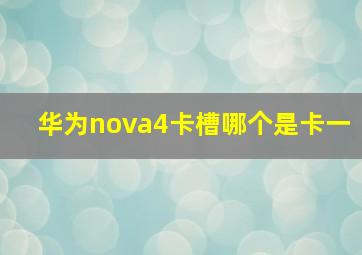 华为nova4卡槽哪个是卡一