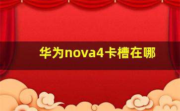 华为nova4卡槽在哪