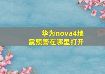 华为nova4地震预警在哪里打开