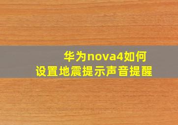 华为nova4如何设置地震提示声音提醒