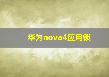 华为nova4应用锁