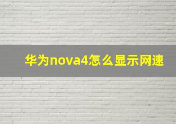 华为nova4怎么显示网速