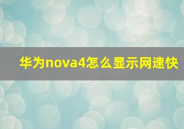 华为nova4怎么显示网速快