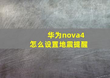 华为nova4怎么设置地震提醒