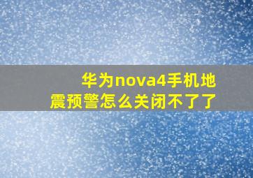 华为nova4手机地震预警怎么关闭不了了