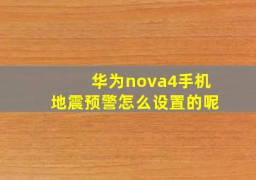 华为nova4手机地震预警怎么设置的呢