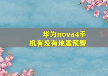 华为nova4手机有没有地震预警