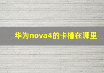 华为nova4的卡槽在哪里