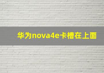 华为nova4e卡槽在上面