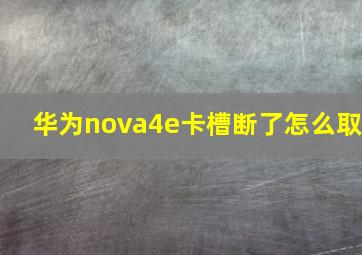 华为nova4e卡槽断了怎么取