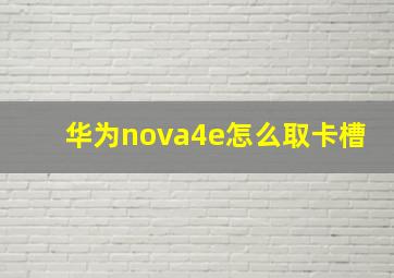 华为nova4e怎么取卡槽