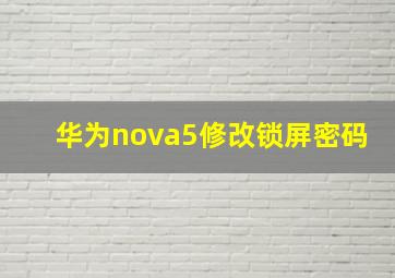 华为nova5修改锁屏密码