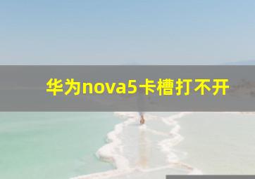 华为nova5卡槽打不开