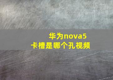 华为nova5卡槽是哪个孔视频