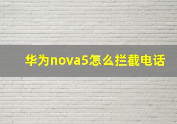 华为nova5怎么拦截电话