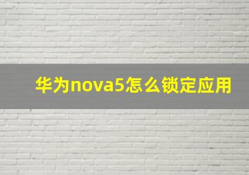 华为nova5怎么锁定应用