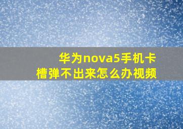 华为nova5手机卡槽弹不出来怎么办视频