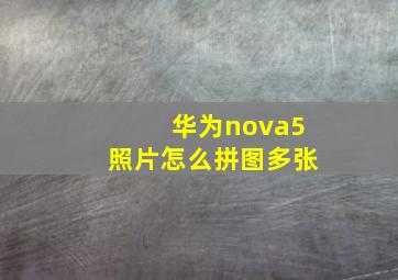 华为nova5照片怎么拼图多张