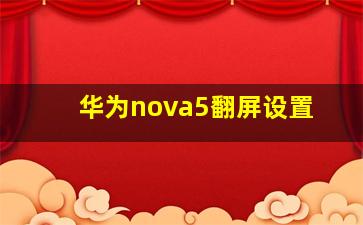 华为nova5翻屏设置