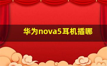 华为nova5耳机插哪