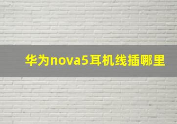 华为nova5耳机线插哪里