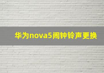 华为nova5闹钟铃声更换