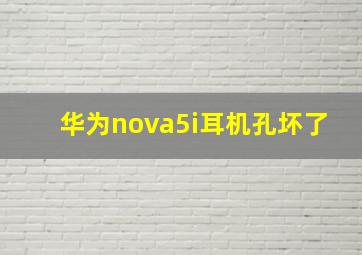 华为nova5i耳机孔坏了