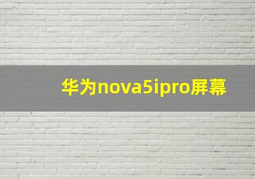 华为nova5ipro屏幕