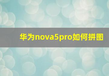 华为nova5pro如何拼图