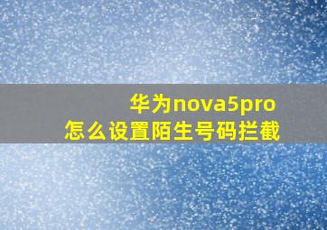 华为nova5pro怎么设置陌生号码拦截