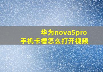 华为nova5pro手机卡槽怎么打开视频