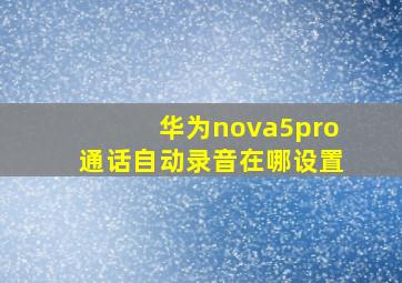 华为nova5pro通话自动录音在哪设置