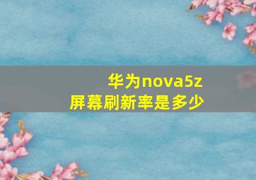 华为nova5z屏幕刷新率是多少