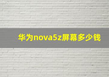 华为nova5z屏幕多少钱