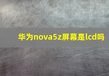 华为nova5z屏幕是lcd吗