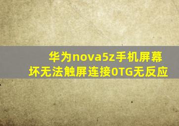 华为nova5z手机屏幕坏无法触屏连接0TG无反应