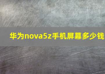 华为nova5z手机屏幕多少钱