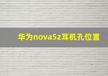 华为nova5z耳机孔位置