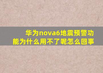 华为nova6地震预警功能为什么用不了呢怎么回事