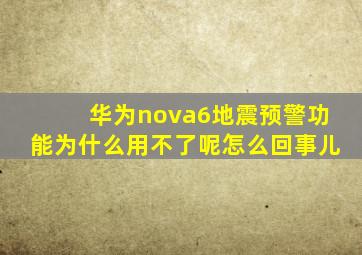 华为nova6地震预警功能为什么用不了呢怎么回事儿