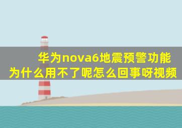 华为nova6地震预警功能为什么用不了呢怎么回事呀视频