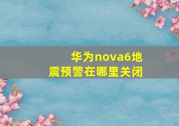 华为nova6地震预警在哪里关闭