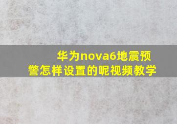 华为nova6地震预警怎样设置的呢视频教学