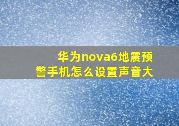 华为nova6地震预警手机怎么设置声音大